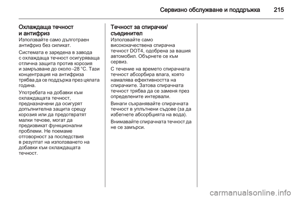 OPEL ANTARA 2011  Ръководство за експлоатация (in Bulgarian) 