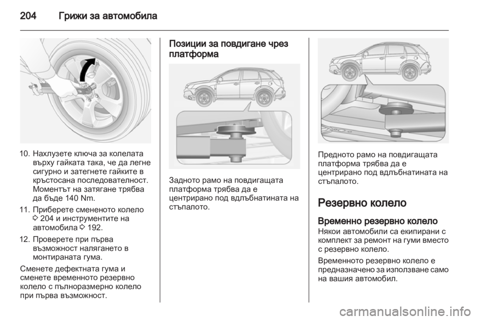 OPEL ANTARA 2012.5  Ръководство за експлоатация (in Bulgarian) 