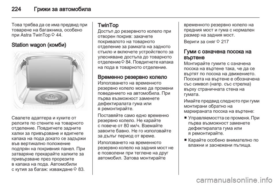 OPEL ASTRA H 2011  Ръководство за експлоатация (in Bulgarian) 