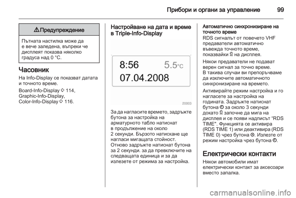 OPEL ASTRA H 2012  Ръководство за експлоатация (in Bulgarian) 