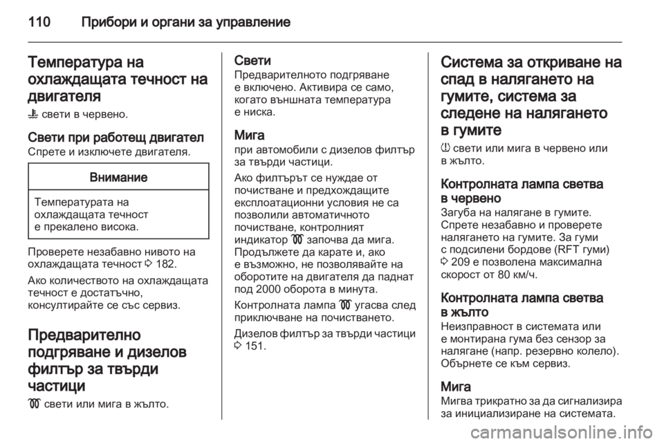 OPEL ASTRA H 2012  Ръководство за експлоатация (in Bulgarian) 