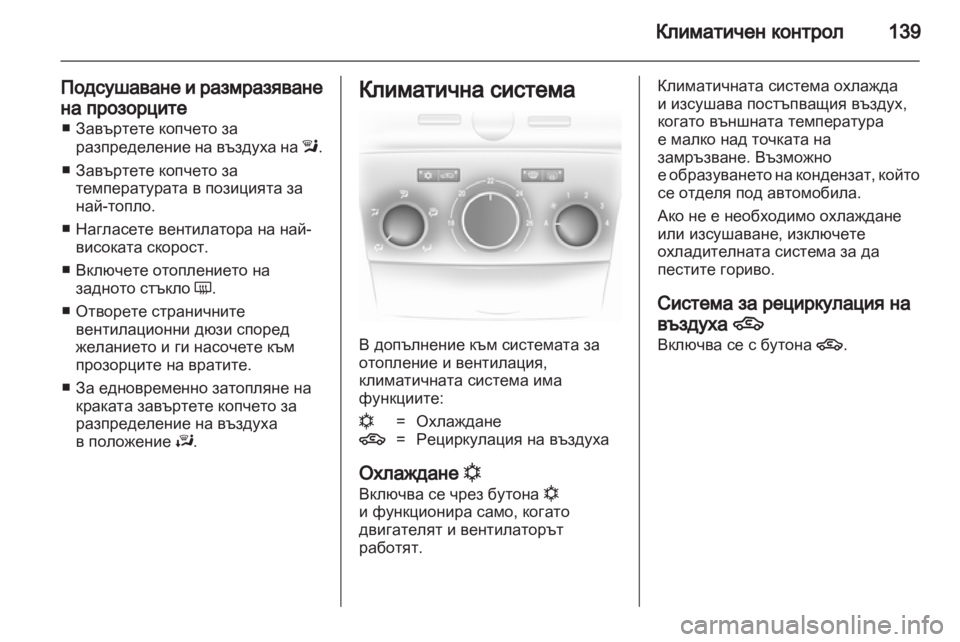 OPEL ASTRA H 2012  Ръководство за експлоатация (in Bulgarian) 