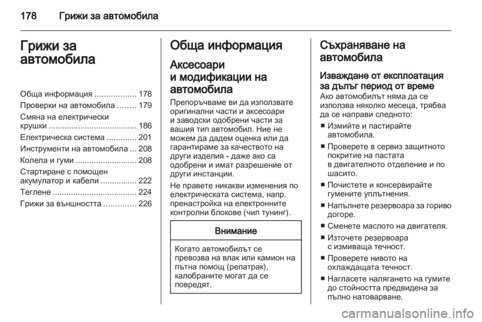 OPEL ASTRA H 2012  Ръководство за експлоатация (in Bulgarian) 