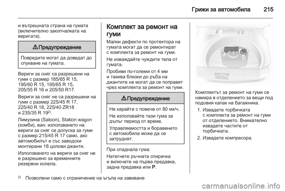 OPEL ASTRA H 2012  Ръководство за експлоатация (in Bulgarian) 