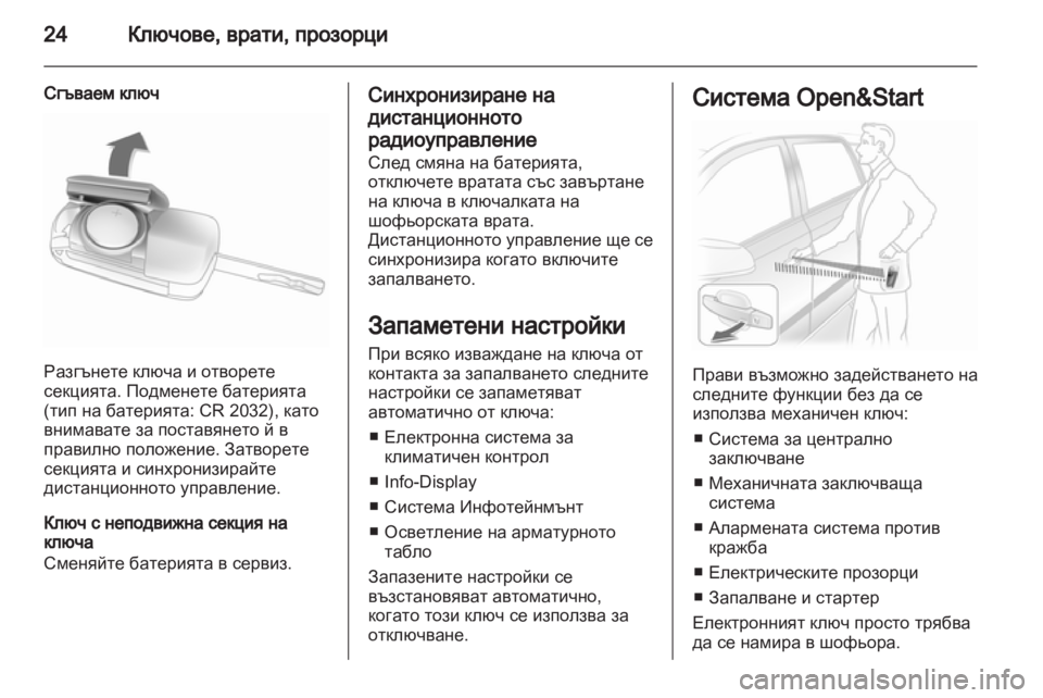 OPEL ASTRA H 2012  Ръководство за експлоатация (in Bulgarian) 