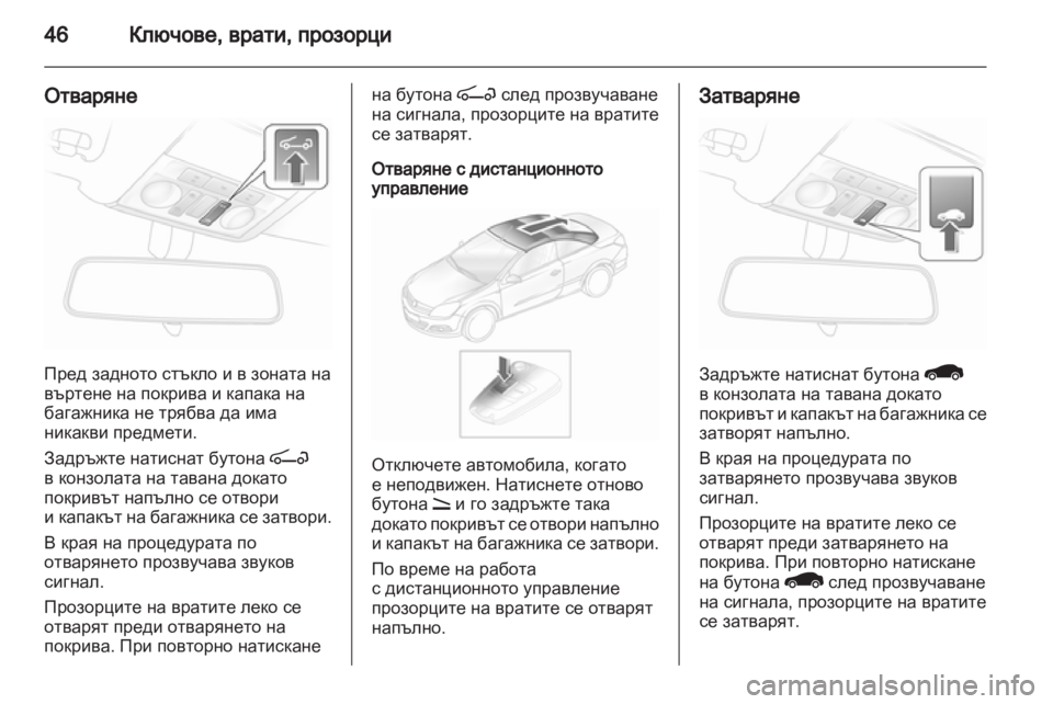 OPEL ASTRA H 2012  Ръководство за експлоатация (in Bulgarian) 