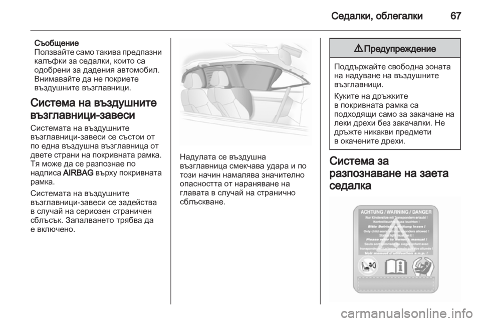 OPEL ASTRA H 2012  Ръководство за експлоатация (in Bulgarian) 