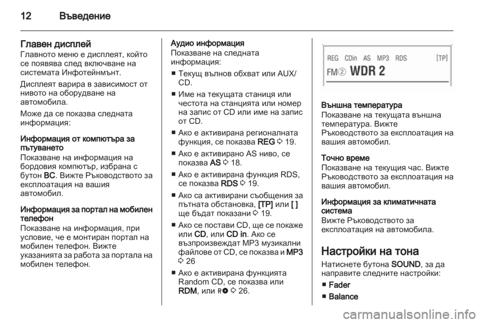 OPEL ASTRA H 2013  Ръководство за Инфотейнмънт (in Bulgarian) 