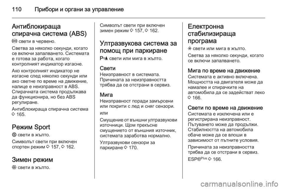 OPEL ASTRA H 2014 Ръководство за експлоатация (in Bulgarian) 110Прибори и органи за управлениеАнтиблокираща
спирачна система (ABS)
u свети в червено.
Светва за няколко секун OPEL ASTRA H 2014 Ръководство за експлоатация (in Bulgarian) 110Прибори и органи за управлениеАнтиблокираща
спирачна система (ABS)
u свети в червено.
Светва за няколко секун