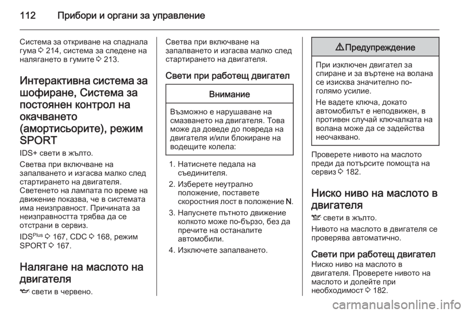 OPEL ASTRA H 2014 Ръководство за експлоатация (in Bulgarian) 112Прибори и органи за управление
Система за откриване на спаднала
гума 3 214, система за следене на
налягането OPEL ASTRA H 2014 Ръководство за експлоатация (in Bulgarian) 112Прибори и органи за управление
Система за откриване на спаднала
гума 3 214, система за следене на
налягането