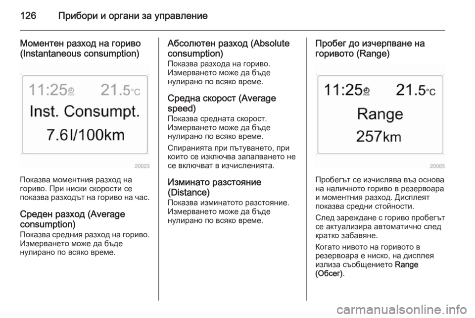 OPEL ASTRA H 2014  Ръководство за експлоатация (in Bulgarian) 126Прибори и органи за управление
Моментен разход на гориво
(Instantaneous consumption)
Показва моментния разход на
гориво