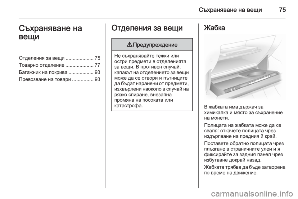 OPEL ASTRA H 2014  Ръководство за експлоатация (in Bulgarian) Съхраняване на вещи75Съхраняване на
вещиОтделения за вещи ....................75
Товарно отделение ....................77
Багажн
