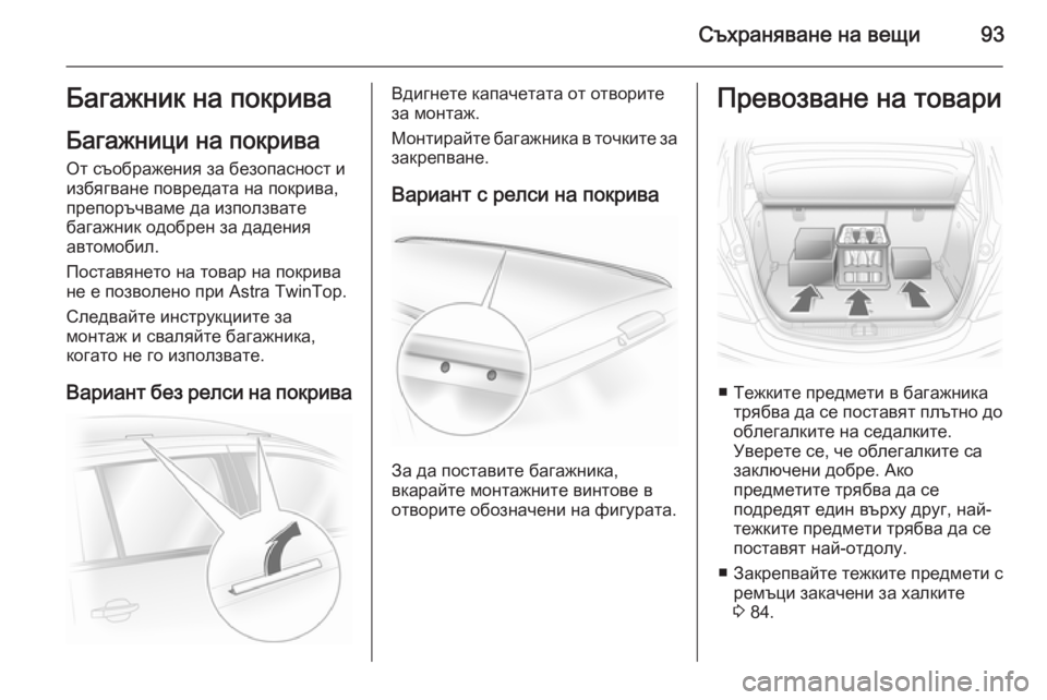 OPEL ASTRA H 2014  Ръководство за експлоатация (in Bulgarian) Съхраняване на вещи93Багажник на покриваБагажници на покрива
От съображения за безопасност и
избягване повр