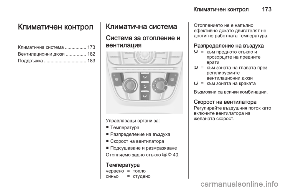 OPEL ASTRA J 2014  Ръководство за експлоатация (in Bulgarian) Климатичен контрол173Климатичен контролКлиматична система................173
Вентилационни дюзи ...............182
Поддръжк