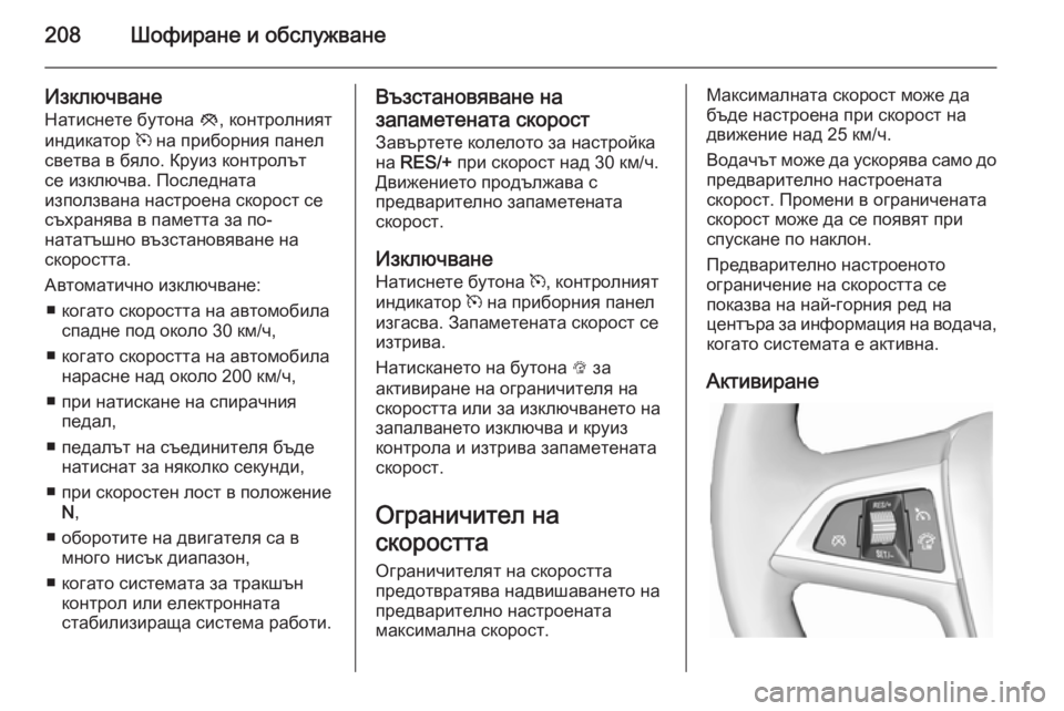 OPEL ASTRA J 2014 Ръководство за експлоатация (in Bulgarian) 208Шофиране и обслужване
ИзключванеНатиснете бутона y, контролният
индикатор m на приборния панел
светва в бя OPEL ASTRA J 2014 Ръководство за експлоатация (in Bulgarian) 208Шофиране и обслужване
ИзключванеНатиснете бутона y, контролният
индикатор m на приборния панел
светва в бя