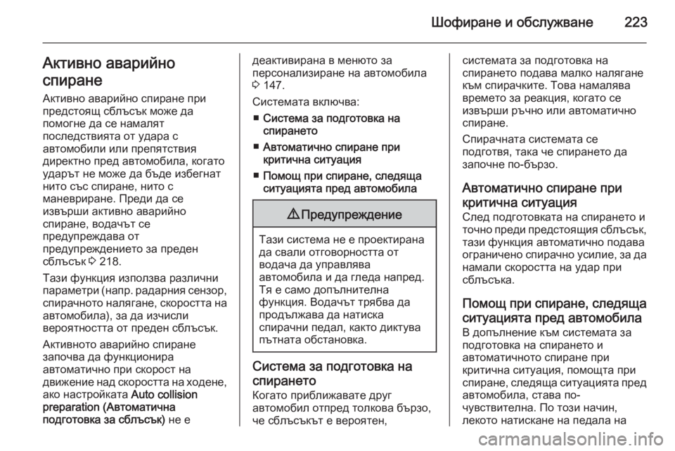 OPEL ASTRA J 2014 Ръководство за експлоатация (in Bulgarian) Шофиране и обслужване223Активно аварийно
спиране
Активно аварийно спиране при
предстоящ сблъсък може да
помо OPEL ASTRA J 2014 Ръководство за експлоатация (in Bulgarian) Шофиране и обслужване223Активно аварийно
спиране
Активно аварийно спиране при
предстоящ сблъсък може да
помо