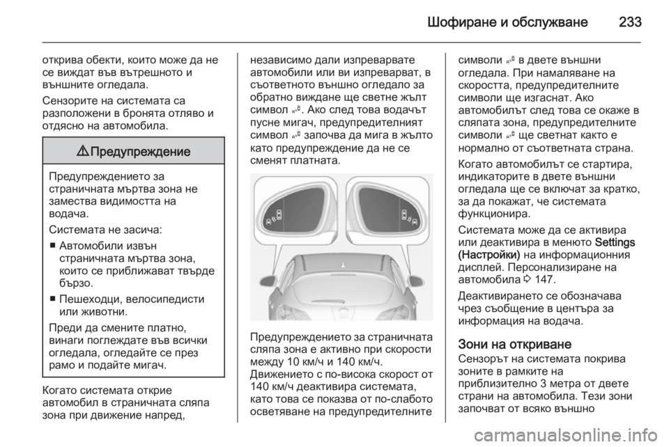 OPEL ASTRA J 2014 Ръководство за експлоатация (in Bulgarian) Шофиране и обслужване233
открива обекти, които може да не
се виждат във вътрешното и
външните огледала.
Сензор OPEL ASTRA J 2014 Ръководство за експлоатация (in Bulgarian) Шофиране и обслужване233
открива обекти, които може да не
се виждат във вътрешното и
външните огледала.
Сензор