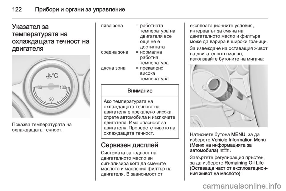 OPEL ASTRA J 2015.75 Ръководство за експлоатация (in Bulgarian) 122Прибори и органи за управлениеУказател за
температурата на
охлаждащата течност на
двигателя
Показва темпе OPEL ASTRA J 2015.75 Ръководство за експлоатация (in Bulgarian) 122Прибори и органи за управлениеУказател за
температурата на
охлаждащата течност на
двигателя
Показва темпе