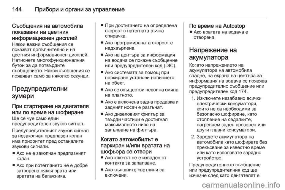OPEL ASTRA J 2015.75  Ръководство за експлоатация (in Bulgarian) 144Прибори и органи за управление
Съобщения на автомобила
показвани на цветния информационен дисплей Някои в