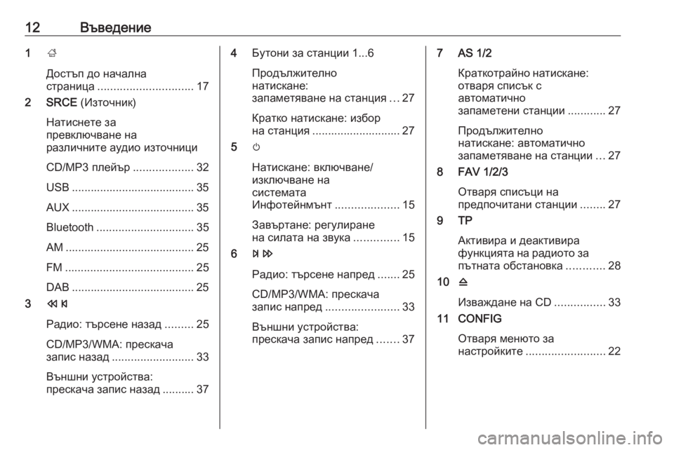 OPEL ASTRA J 2016 Ръководство за Инфотейнмънт (in Bulgarian) 12Въведение1;
Достъп до начална
страница .............................. 17
2 SRCE (Източник)
Натиснете за
превключване на
различ OPEL ASTRA J 2016 Ръководство за Инфотейнмънт (in Bulgarian) 12Въведение1;
Достъп до начална
страница .............................. 17
2 SRCE (Източник)
Натиснете за
превключване на
различ