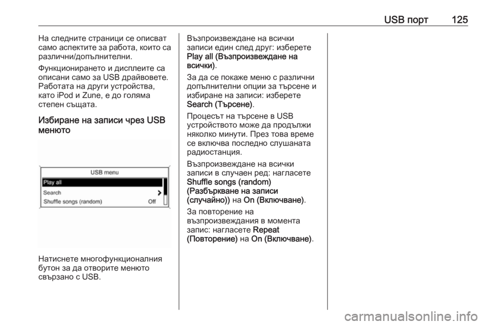 OPEL ASTRA J 2016  Ръководство за Инфотейнмънт (in Bulgarian) USB порт125На следните страници се описват
само аспектите за работа, които са
различни/допълнителни.
Функционир