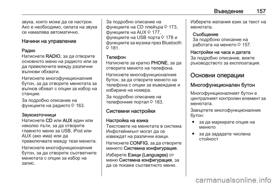 OPEL ASTRA J 2016  Ръководство за Инфотейнмънт (in Bulgarian) Въведение157звука, която може да се настрои.
Ако е необходимо, силата на звука
се намалява автоматично.
Начини 
