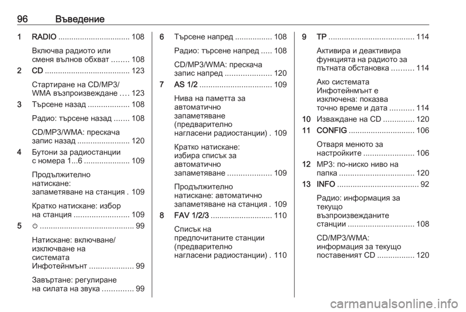 OPEL ASTRA J 2016  Ръководство за Инфотейнмънт (in Bulgarian) 96Въведение1 RADIO................................. 108
Включва радиото или
сменя вълнов обхват ........108
2 CD ....................................... 123
