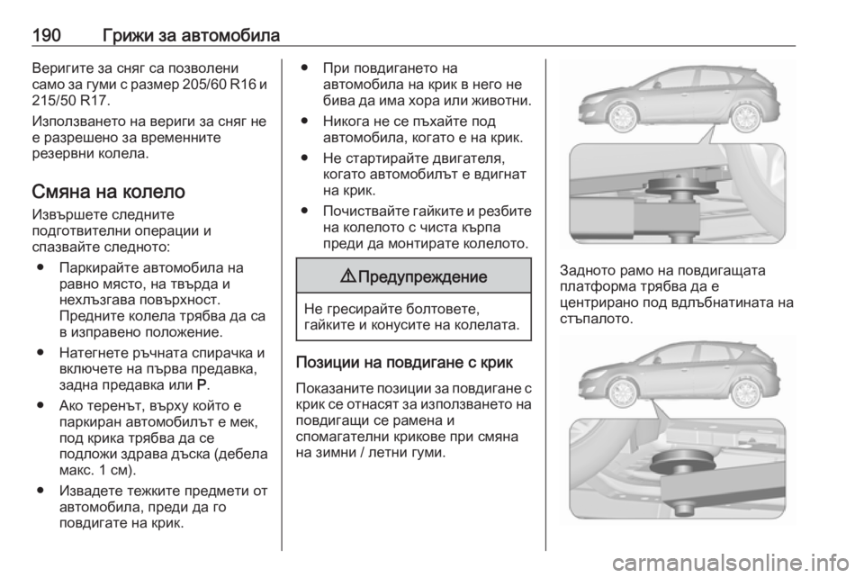 OPEL ASTRA J 2019 Ръководство за експлоатация (in Bulgarian) 190Грижи за автомобилаВеригите за сняг са позволени
само за гуми с размер 205/60 R16 и 215/50 R17.
Използването на вериг OPEL ASTRA J 2019 Ръководство за експлоатация (in Bulgarian) 190Грижи за автомобилаВеригите за сняг са позволени
само за гуми с размер 205/60 R16 и 215/50 R17.
Използването на вериг