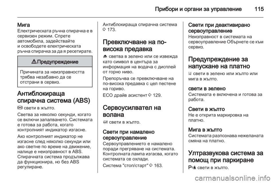 OPEL ASTRA J HB5 & ST 2012  Ръководство за експлоатация (in Bulgarian) 