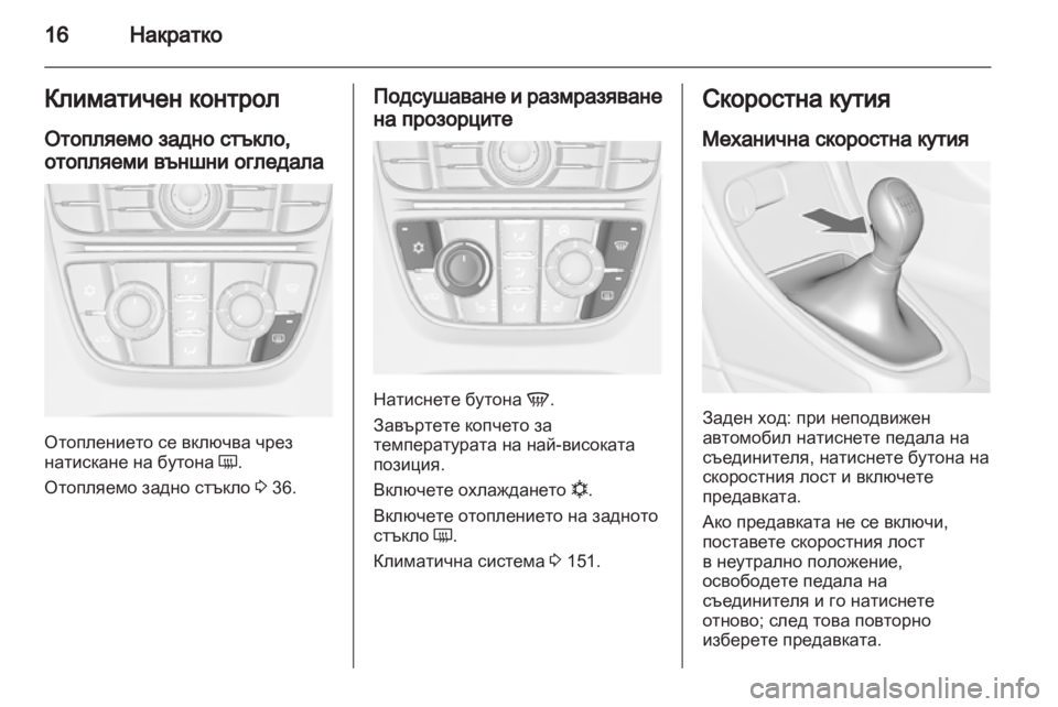 OPEL ASTRA J HB5 & ST 2012  Ръководство за експлоатация (in Bulgarian) 