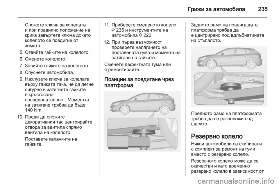 OPEL ASTRA J HB5 & ST 2012  Ръководство за експлоатация (in Bulgarian) 
