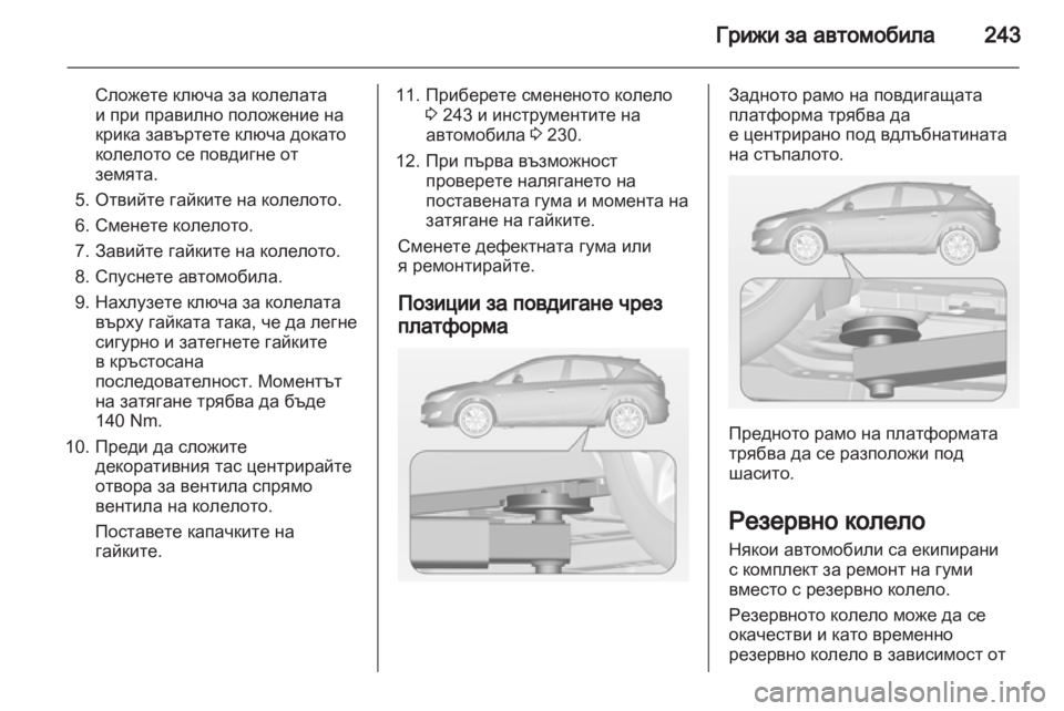 OPEL ASTRA J HB5 & ST 2012.5  Ръководство за експлоатация (in Bulgarian) 