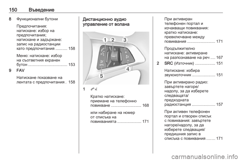 OPEL ASTRA K 2016 Ръководство за Инфотейнмънт (in Bulgarian) 150Въведение8Функционални бутони
Предпочитания:
натискане: избор на
предпочитания;
натискане и задържане:
зап OPEL ASTRA K 2016 Ръководство за Инфотейнмънт (in Bulgarian) 150Въведение8Функционални бутони
Предпочитания:
натискане: избор на
предпочитания;
натискане и задържане:
зап