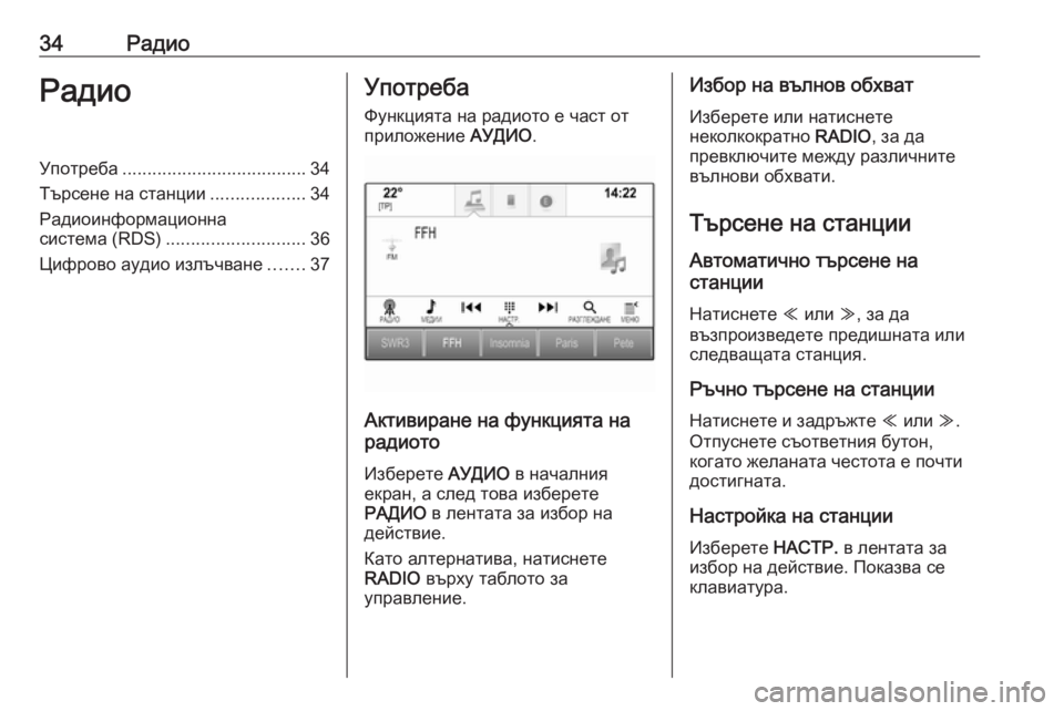 OPEL ASTRA K 2016  Ръководство за Инфотейнмънт (in Bulgarian) 34РадиоРадиоУпотреба..................................... 34
Търсене на станции ...................34
Радиоинформационна система (RDS) ......