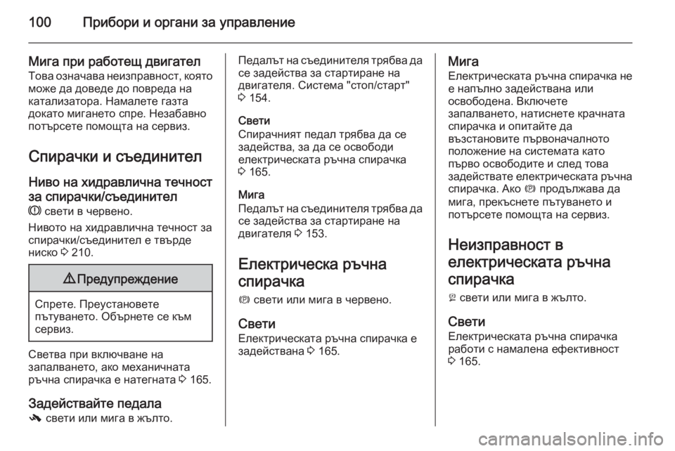 OPEL CASCADA 2014 Ръководство за експлоатация (in Bulgarian) 100Прибори и органи за управление
Мига при работещ двигател
Това означава неизправност, която може да доведе д OPEL CASCADA 2014 Ръководство за експлоатация (in Bulgarian) 100Прибори и органи за управление
Мига при работещ двигател
Това означава неизправност, която може да доведе д