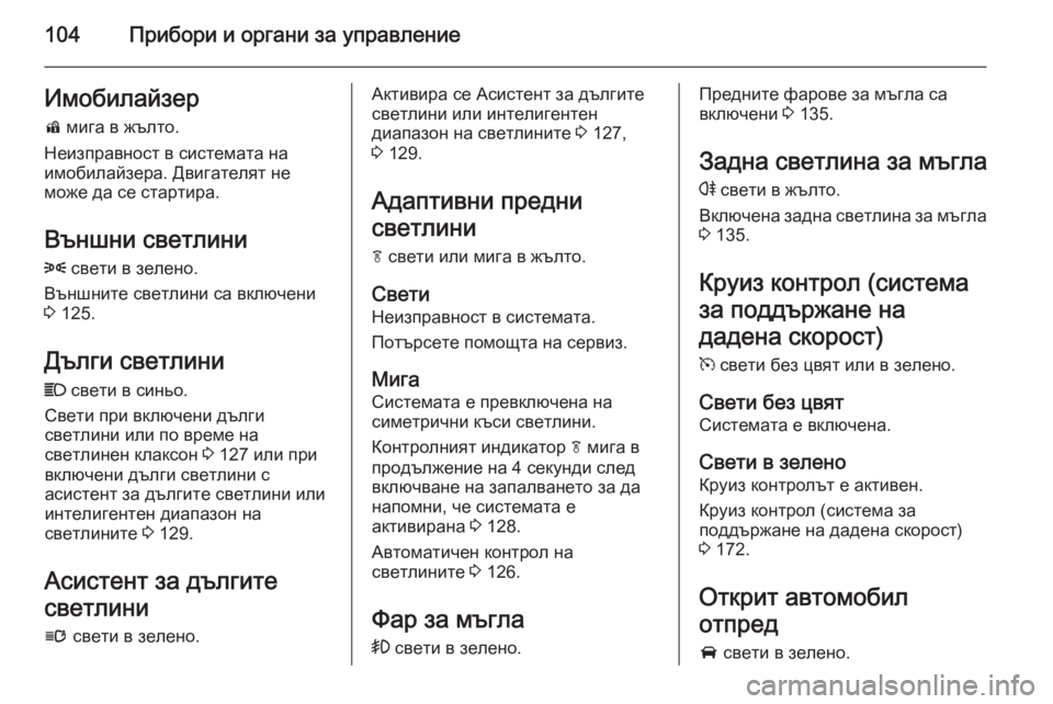 OPEL CASCADA 2014 Ръководство за експлоатация (in Bulgarian) 104Прибори и органи за управлениеИмобилайзерd мига в жълто.
Неизправност в системата на
имобилайзера. Двигате OPEL CASCADA 2014 Ръководство за експлоатация (in Bulgarian) 104Прибори и органи за управлениеИмобилайзерd мига в жълто.
Неизправност в системата на
имобилайзера. Двигате