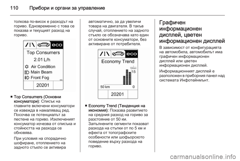 OPEL CASCADA 2014 Ръководство за експлоатация (in Bulgarian) 110Прибори и органи за управление
толкова по-висок е разходът на
гориво. Едновременно с това се показва и текущ OPEL CASCADA 2014 Ръководство за експлоатация (in Bulgarian) 110Прибори и органи за управление
толкова по-висок е разходът на
гориво. Едновременно с това се показва и текущ