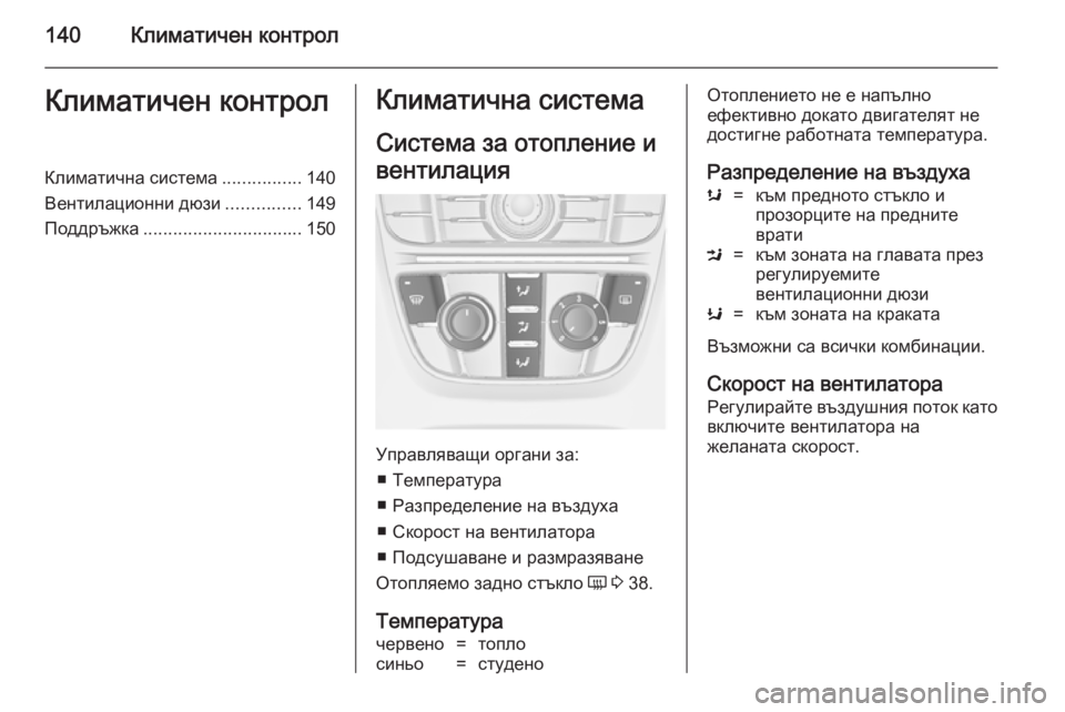 OPEL CASCADA 2014  Ръководство за експлоатация (in Bulgarian) 140Климатичен контролКлиматичен контролКлиматична система................140
Вентилационни дюзи ...............149
Поддръжк
