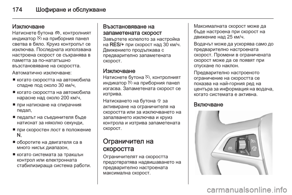 OPEL CASCADA 2014 Ръководство за експлоатация (in Bulgarian) 174Шофиране и обслужване
ИзключванеНатиснете бутона y, контролният
индикатор m на приборния панел
светва в бя OPEL CASCADA 2014 Ръководство за експлоатация (in Bulgarian) 174Шофиране и обслужване
ИзключванеНатиснете бутона y, контролният
индикатор m на приборния панел
светва в бя