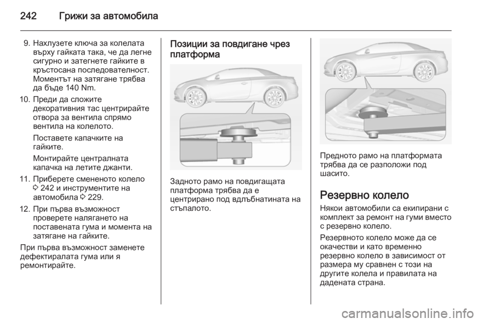 OPEL CASCADA 2014  Ръководство за експлоатация (in Bulgarian) 242Грижи за автомобила
9. Нахлузете ключа за колелатавърху гайката така, че да легне
сигурно и затегнете гайкит