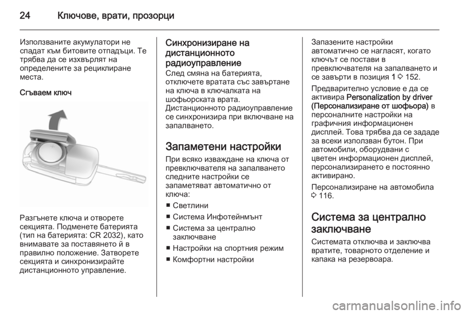OPEL CASCADA 2014  Ръководство за експлоатация (in Bulgarian) 24Ключове, врати, прозорци
Използваните акумулатори не
спадат към битовите отпадъци. Те трябва да се изхвърля