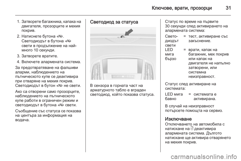 OPEL CASCADA 2014  Ръководство за експлоатация (in Bulgarian) Ключове, врати, прозорци31
1.Затворете багажника, капака на
двигателя, прозорците и мекия
покрив.
2. Натиснете б