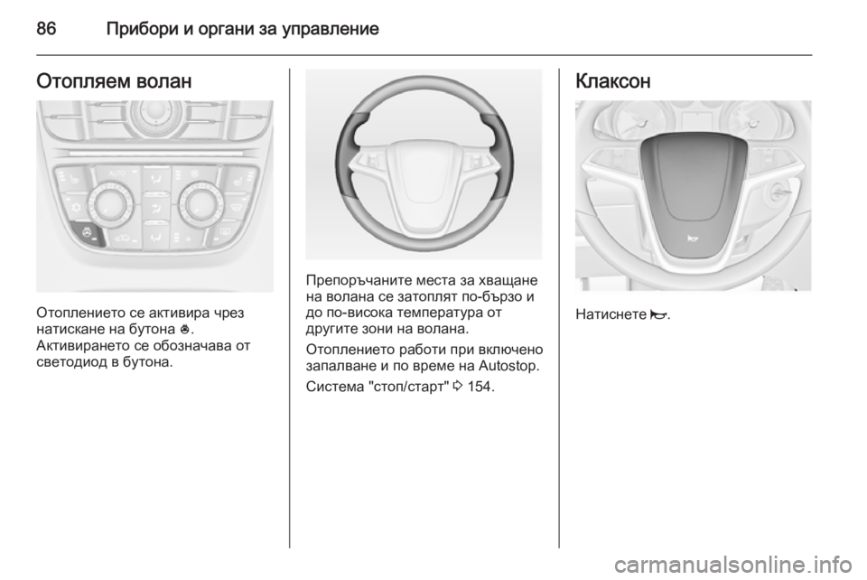 OPEL CASCADA 2014  Ръководство за експлоатация (in Bulgarian) 86Прибори и органи за управлениеОтопляем волан
Отоплението се активира чрез
натискане на бутона  *.
Активиран