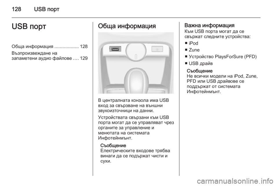 OPEL CASCADA 2015  Ръководство за Инфотейнмънт (in Bulgarian) 128USB портUSB портОбща информация..................128
Възпроизвеждане на запаметени аудио файлове ....129Обща информация
В