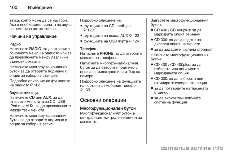 OPEL CASCADA 2015.5  Ръководство за Инфотейнмънт (in Bulgarian) 100Въведение
звука, която може да се настрои.
Ако е необходимо, силата на звука се намалява автоматично.
Начини 