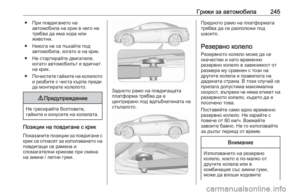 OPEL CASCADA 2019 Ръководство за експлоатация (in Bulgarian) Грижи за автомобила245● При повдигането наавтомобила на крик в него не
трябва да има хора или
животни.
● Никог OPEL CASCADA 2019 Ръководство за експлоатация (in Bulgarian) Грижи за автомобила245● При повдигането наавтомобила на крик в него не
трябва да има хора или
животни.
● Никог