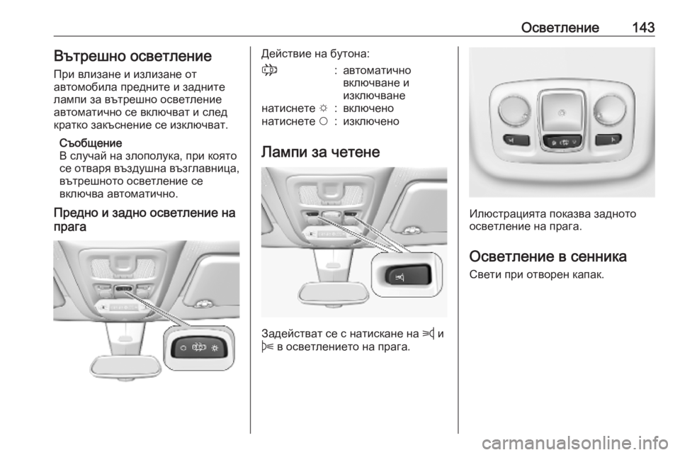 OPEL COMBO E 2019.75  Ръководство за експлоатация (in Bulgarian) Осветление143Вътрешно осветление
При влизане и излизане от
автомобила предните и задните
лампи за вътрешно о