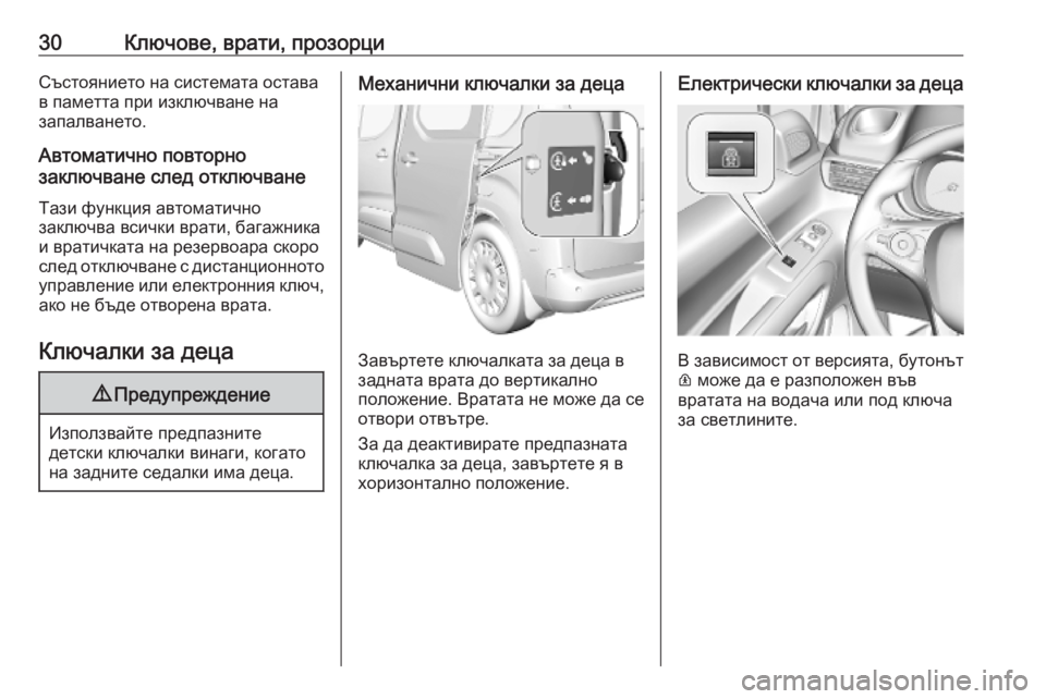 OPEL COMBO E 2019.75  Ръководство за експлоатация (in Bulgarian) 30Ключове, врати, прозорциСъстоянието на системата остава
в паметта при изключване на
запалването.
Автоматич