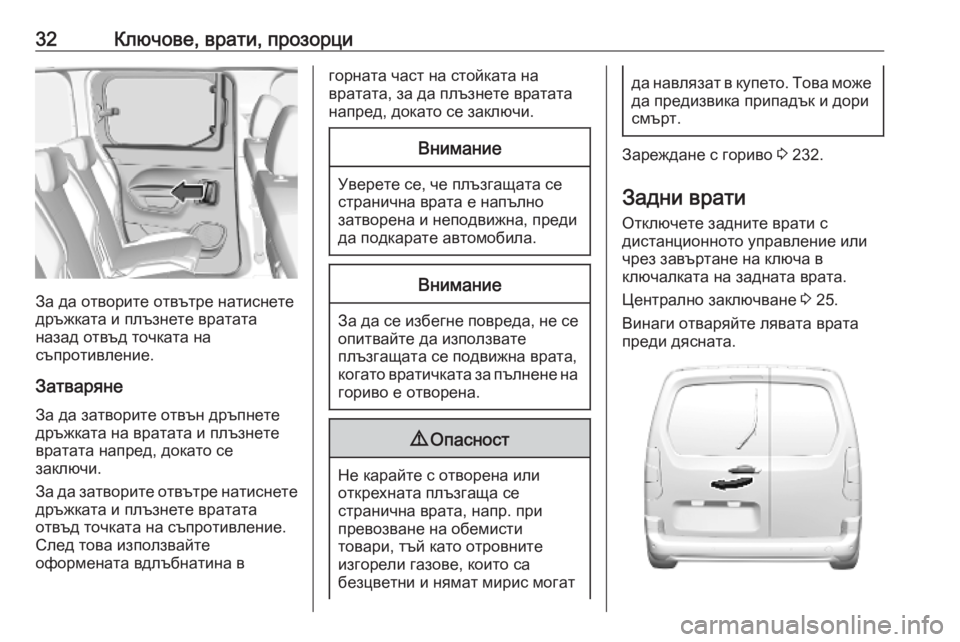 OPEL COMBO E 2019.75 Ръководство за експлоатация (in Bulgarian) 32Ключове, врати, прозорци
За да отворите отвътре натиснете
дръжката и плъзнете вратата
назад отвъд точката н OPEL COMBO E 2019.75 Ръководство за експлоатация (in Bulgarian) 32Ключове, врати, прозорци
За да отворите отвътре натиснете
дръжката и плъзнете вратата
назад отвъд точката н