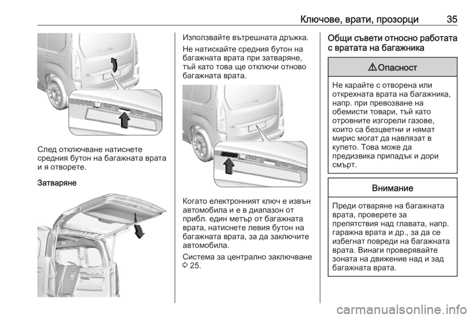 OPEL COMBO E 2019.75  Ръководство за експлоатация (in Bulgarian) Ключове, врати, прозорци35
След отключване натиснете
средния бутон на багажната врата
и я отворете.
Затваряне
